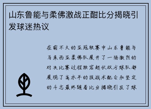 山东鲁能与柔佛激战正酣比分揭晓引发球迷热议