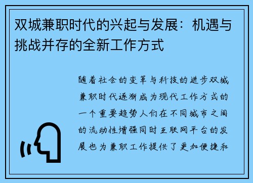 双城兼职时代的兴起与发展：机遇与挑战并存的全新工作方式