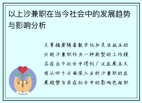 以上沙兼职在当今社会中的发展趋势与影响分析