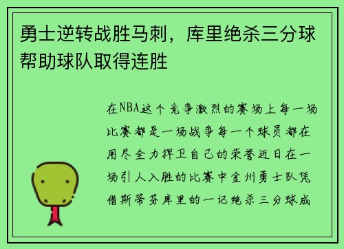 勇士逆转战胜马刺，库里绝杀三分球帮助球队取得连胜