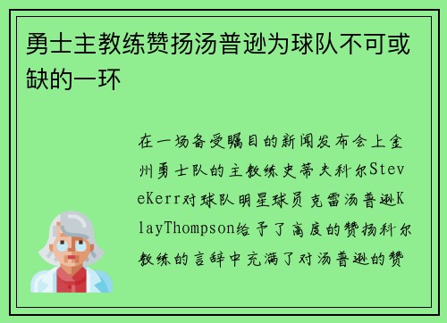 勇士主教练赞扬汤普逊为球队不可或缺的一环