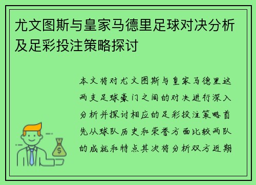 尤文图斯与皇家马德里足球对决分析及足彩投注策略探讨
