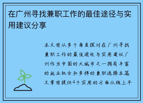 在广州寻找兼职工作的最佳途径与实用建议分享
