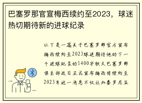 巴塞罗那官宣梅西续约至2023，球迷热切期待新的进球纪录