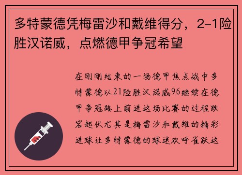 多特蒙德凭梅雷沙和戴维得分，2-1险胜汉诺威，点燃德甲争冠希望