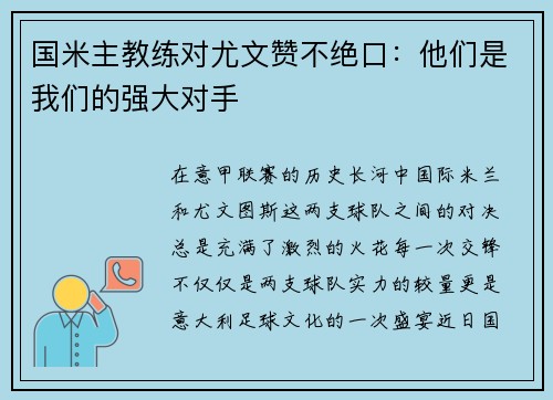 国米主教练对尤文赞不绝口：他们是我们的强大对手