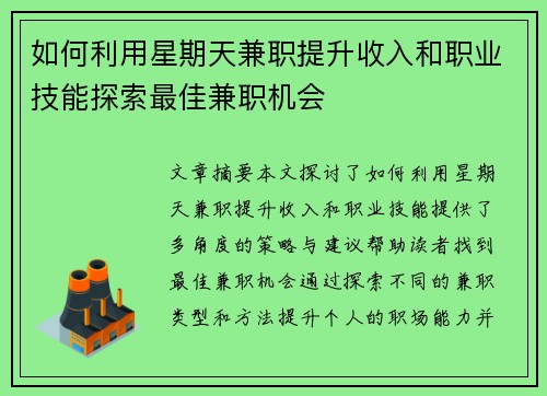 如何利用星期天兼职提升收入和职业技能探索最佳兼职机会