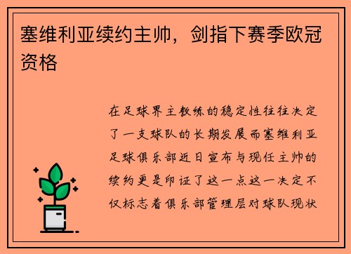 塞维利亚续约主帅，剑指下赛季欧冠资格