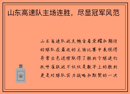 山东高速队主场连胜，尽显冠军风范