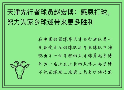 天津先行者球员赵宏博：感恩打球，努力为家乡球迷带来更多胜利