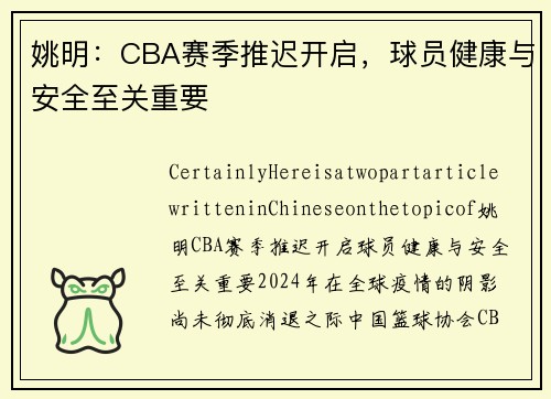 姚明：CBA赛季推迟开启，球员健康与安全至关重要
