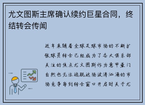 尤文图斯主席确认续约巨星合同，终结转会传闻