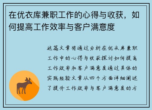在优衣库兼职工作的心得与收获，如何提高工作效率与客户满意度