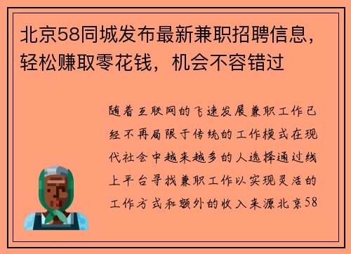 北京58同城发布最新兼职招聘信息，轻松赚取零花钱，机会不容错过