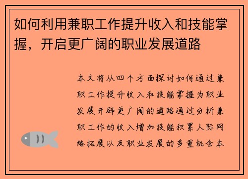 如何利用兼职工作提升收入和技能掌握，开启更广阔的职业发展道路