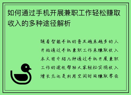 如何通过手机开展兼职工作轻松赚取收入的多种途径解析