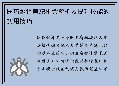医药翻译兼职机会解析及提升技能的实用技巧