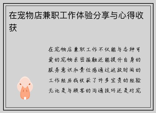 在宠物店兼职工作体验分享与心得收获
