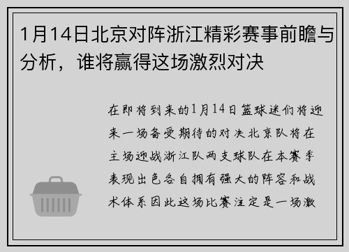 1月14日北京对阵浙江精彩赛事前瞻与分析，谁将赢得这场激烈对决