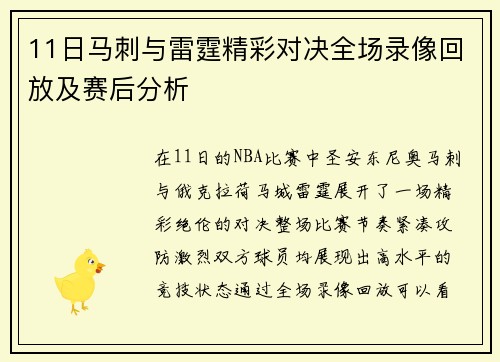 11日马刺与雷霆精彩对决全场录像回放及赛后分析