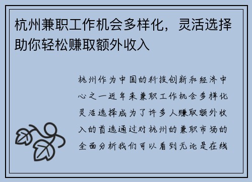 杭州兼职工作机会多样化，灵活选择助你轻松赚取额外收入