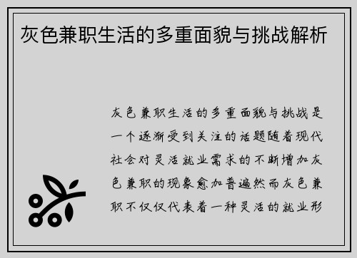 灰色兼职生活的多重面貌与挑战解析