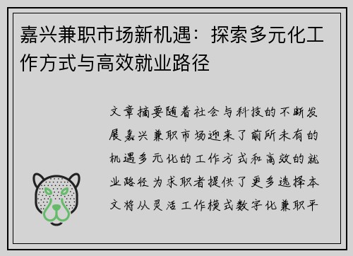 嘉兴兼职市场新机遇：探索多元化工作方式与高效就业路径