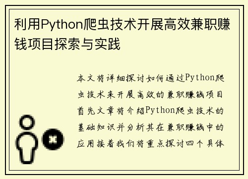 利用Python爬虫技术开展高效兼职赚钱项目探索与实践