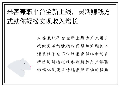 米客兼职平台全新上线，灵活赚钱方式助你轻松实现收入增长