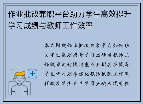 作业批改兼职平台助力学生高效提升学习成绩与教师工作效率