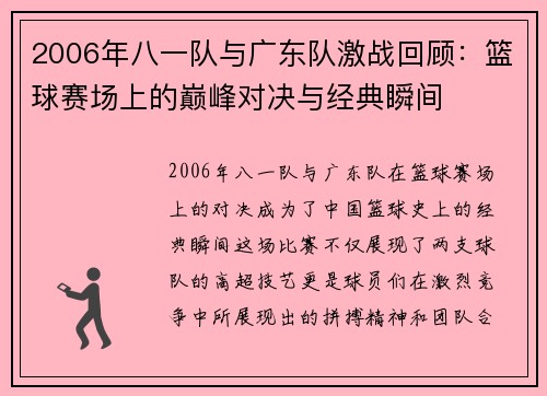 2006年八一队与广东队激战回顾：篮球赛场上的巅峰对决与经典瞬间