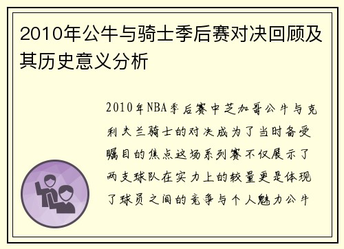 2010年公牛与骑士季后赛对决回顾及其历史意义分析