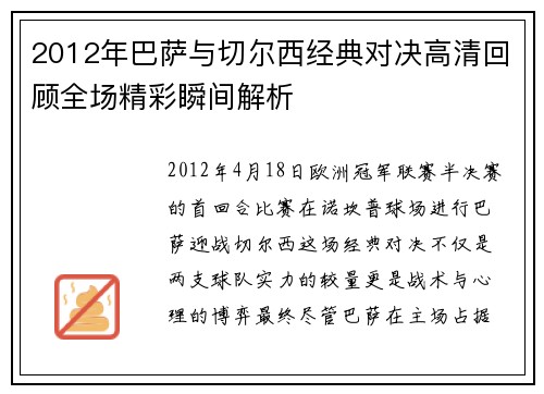 2012年巴萨与切尔西经典对决高清回顾全场精彩瞬间解析