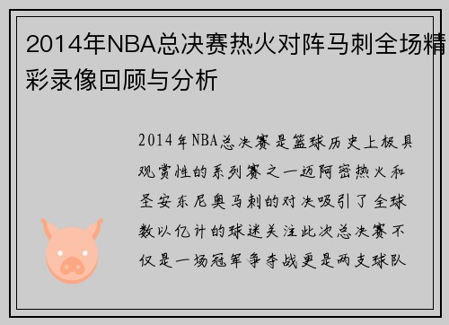 2014年NBA总决赛热火对阵马刺全场精彩录像回顾与分析