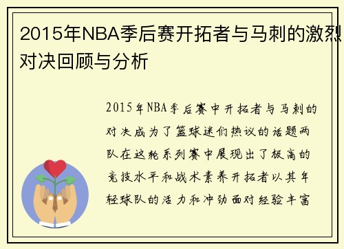 2015年NBA季后赛开拓者与马刺的激烈对决回顾与分析