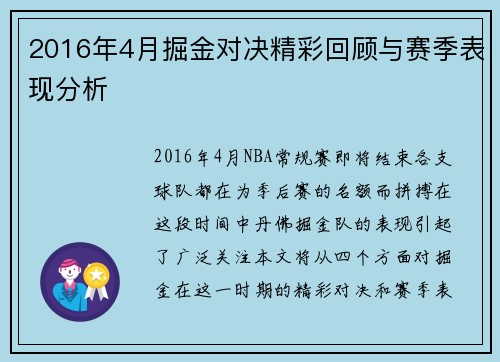 2016年4月掘金对决精彩回顾与赛季表现分析