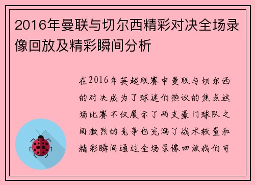 2016年曼联与切尔西精彩对决全场录像回放及精彩瞬间分析