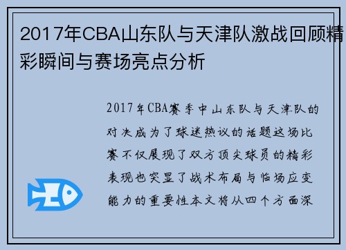 2017年CBA山东队与天津队激战回顾精彩瞬间与赛场亮点分析