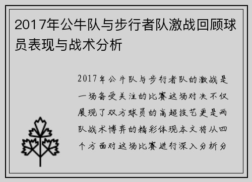 2017年公牛队与步行者队激战回顾球员表现与战术分析