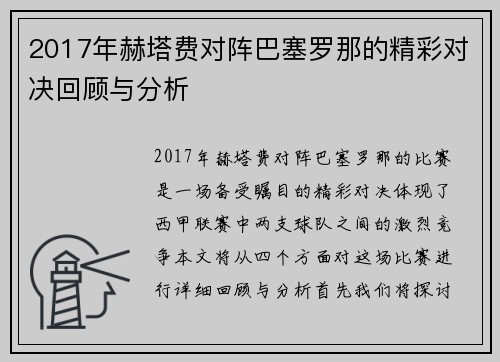 2017年赫塔费对阵巴塞罗那的精彩对决回顾与分析