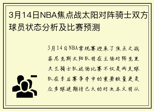 3月14日NBA焦点战太阳对阵骑士双方球员状态分析及比赛预测
