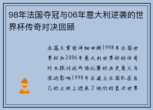 98年法国夺冠与06年意大利逆袭的世界杯传奇对决回顾