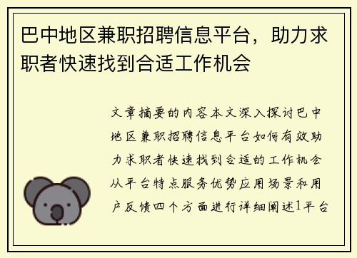 巴中地区兼职招聘信息平台，助力求职者快速找到合适工作机会
