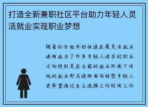 打造全新兼职社区平台助力年轻人灵活就业实现职业梦想