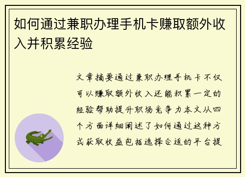 如何通过兼职办理手机卡赚取额外收入并积累经验