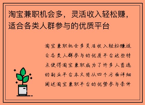 淘宝兼职机会多，灵活收入轻松赚，适合各类人群参与的优质平台