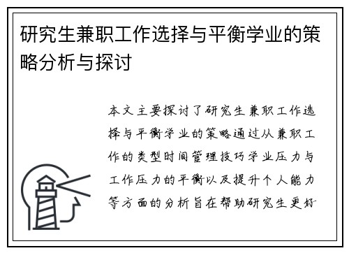 研究生兼职工作选择与平衡学业的策略分析与探讨