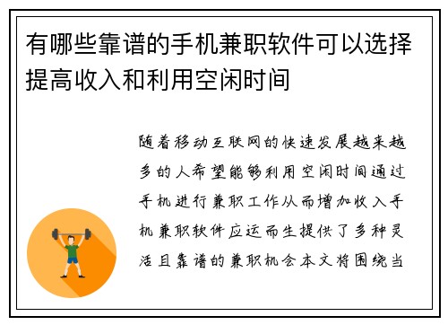 有哪些靠谱的手机兼职软件可以选择提高收入和利用空闲时间