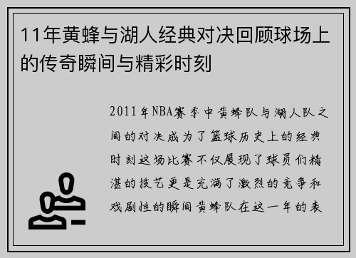 11年黄蜂与湖人经典对决回顾球场上的传奇瞬间与精彩时刻