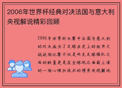 2006年世界杯经典对决法国与意大利央视解说精彩回顾